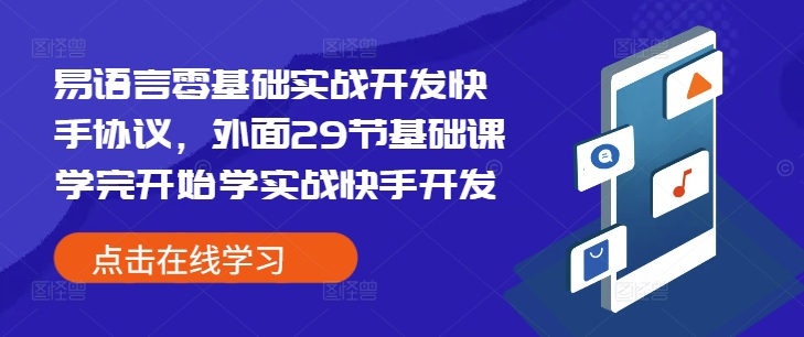 易语言零基础实战开发快手协议,外面29节基础课学完开始学实战快手开发