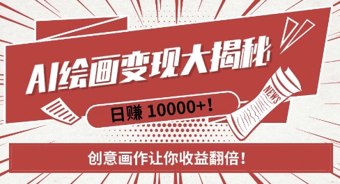 AI梦境绘画致富秘籍,复制粘贴,新手也能快速掌握,创意画作让你收益翻倍