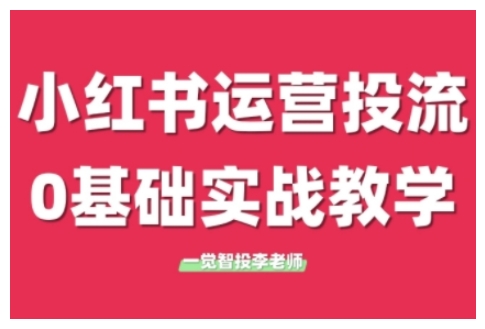 小红书运营投流,小红书广告投放从0到1的实战课,学完即可开始投放